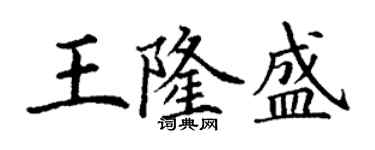 丁謙王隆盛楷書個性簽名怎么寫