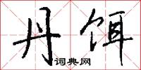 怗懘的意思_怗懘的解釋_國語詞典