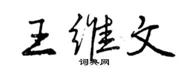 曾慶福王維文行書個性簽名怎么寫