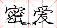 龐中華密愛行書怎么寫