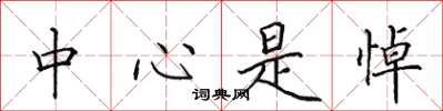田英章中心是悼楷書怎么寫