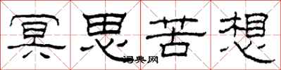 柯春海冥思苦想隸書怎么寫