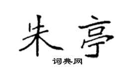 袁強朱亭楷書個性簽名怎么寫