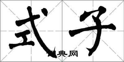 翁闓運式子楷書怎么寫