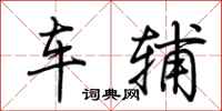 荊霄鵬車輔行書怎么寫