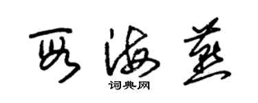 朱錫榮段海燕草書個性簽名怎么寫