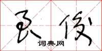 王冬齡良俊草書怎么寫