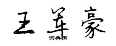 曾慶福王軍豪行書個性簽名怎么寫