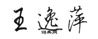 駱恆光王逸萍行書個性簽名怎么寫