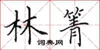 田英章林箐楷書怎么寫