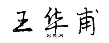 曾慶福王華甫行書個性簽名怎么寫