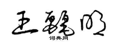 曾慶福王麗明草書個性簽名怎么寫