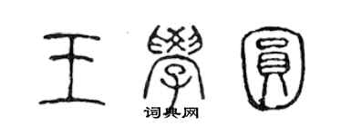 陳聲遠王學圓篆書個性簽名怎么寫