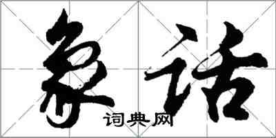 胡問遂象話行書怎么寫