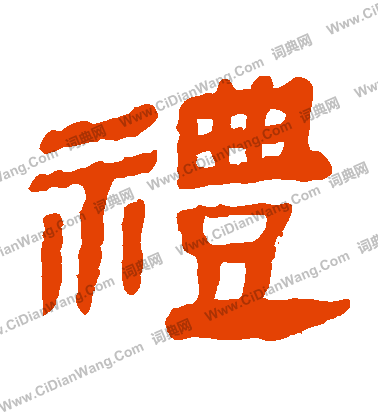 馬王堆帛書寫的禮