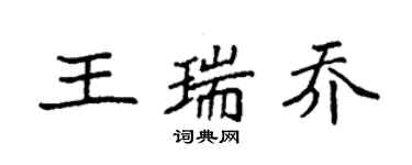 袁強王瑞喬楷書個性簽名怎么寫