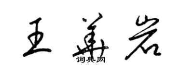 梁錦英王華岩草書個性簽名怎么寫