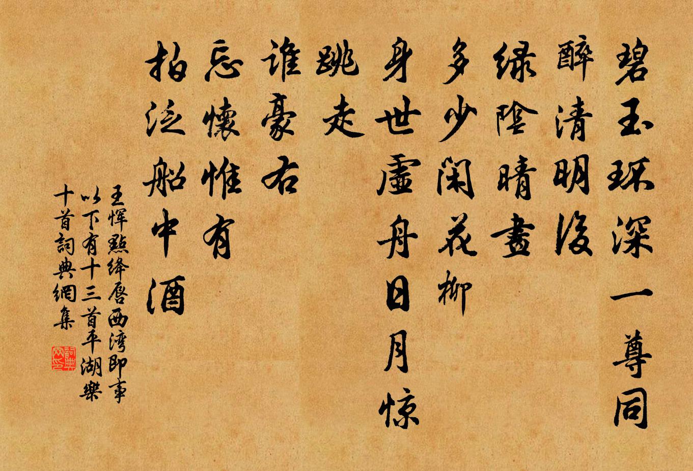 王惲點絳唇 西灣即事 以下有十三首平湖樂,十首書法作品欣賞