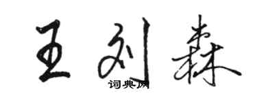 駱恆光王劉森行書個性簽名怎么寫