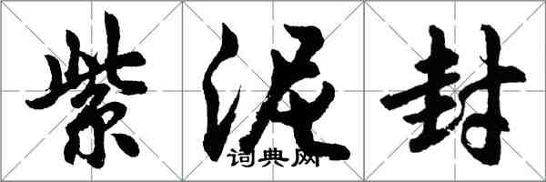 胡問遂紫泥封行書怎么寫