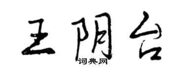 曾慶福王陰台行書個性簽名怎么寫