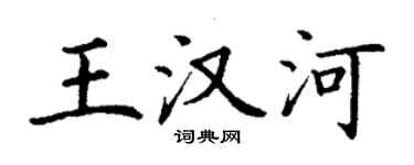 丁謙王漢河楷書個性簽名怎么寫