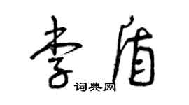 曾慶福李盾草書個性簽名怎么寫