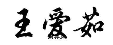 胡問遂王愛茹行書個性簽名怎么寫