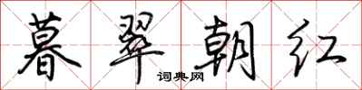 荊霄鵬暮翠朝紅行書怎么寫