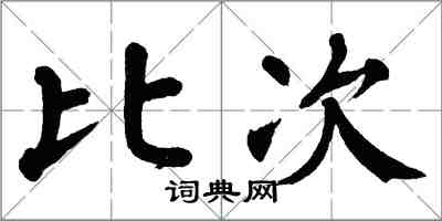 翁闓運比次楷書怎么寫