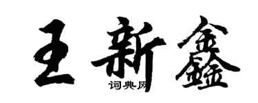 胡問遂王新鑫行書個性簽名怎么寫