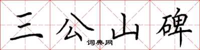 荊霄鵬三公山碑楷書怎么寫