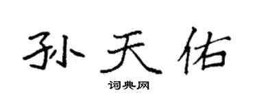 袁強孫天佑楷書個性簽名怎么寫