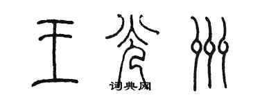 陳墨王光洲篆書個性簽名怎么寫