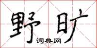 侯登峰野曠楷書怎么寫