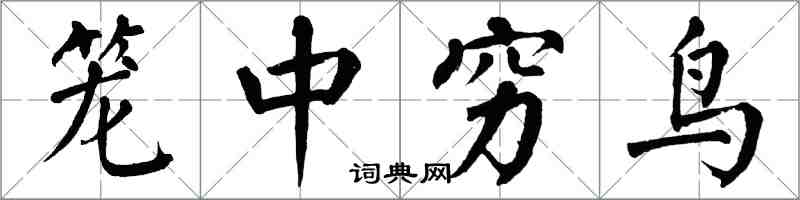 翁闓運籠中窮鳥楷書怎么寫