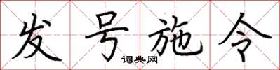荊霄鵬發號施令楷書怎么寫