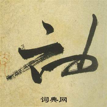 祝枝山曹植詩四首中袖的寫法