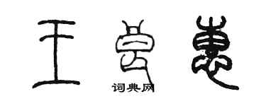 陳墨王良惠篆書個性簽名怎么寫