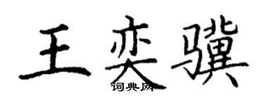 丁謙王奕驥楷書個性簽名怎么寫