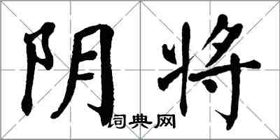 翁闓運陰將楷書怎么寫