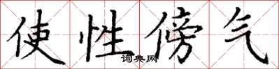 丁謙使性傍氣楷書怎么寫