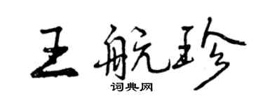 曾慶福王航珍行書個性簽名怎么寫