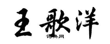 胡問遂王歌洋行書個性簽名怎么寫