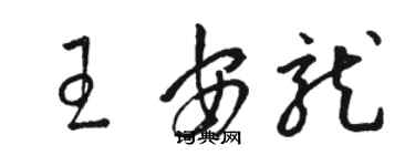 駱恆光王安龍草書個性簽名怎么寫