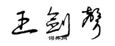 曾慶福王劍聲草書個性簽名怎么寫