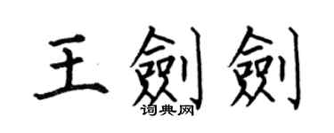 何伯昌王劍劍楷書個性簽名怎么寫