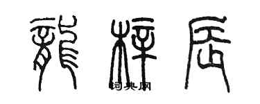 陳墨龍梓辰篆書個性簽名怎么寫