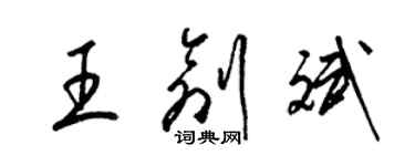 梁錦英王創斌草書個性簽名怎么寫