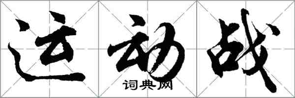 胡問遂運動戰行書怎么寫